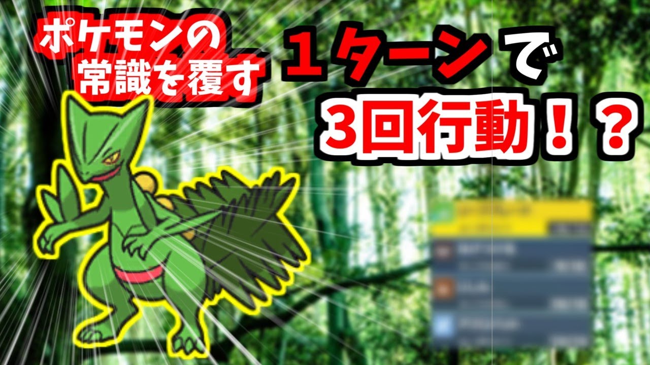 実質１ターンに３回行動するジュカインがポケモン界の常識が覆す。【ポケモンSV】