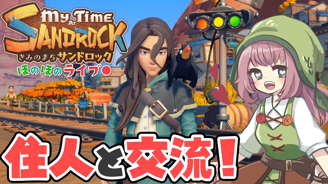 【きみのまちサンドロック】住人たちの依頼をこなして仲良くなる！砂漠生活、まだまだ続きます【Switch/PS5/Steam】【My Time at Sandrock】