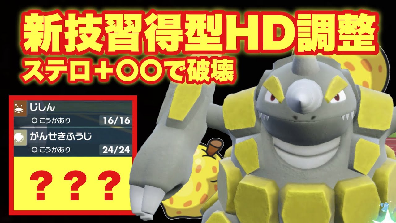 【 激岩龍 】ステロ＋〇〇で立ち回る耐久型ドサイドンかなり厄介です！チョッキやアタッカーだけじゃないドサイドンの大いなる魅力に迫る！【 ポケモンsv 】