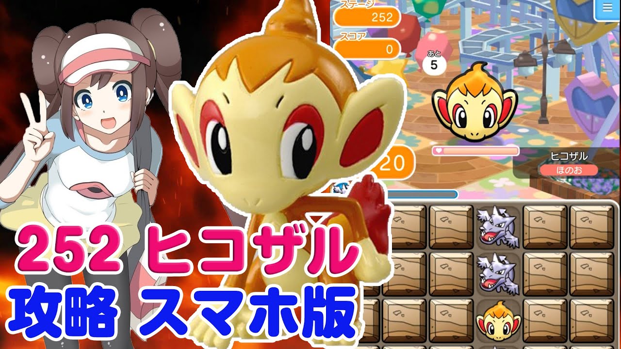 さる年だけに ヒコザル ポケとる スマホ版 実況 攻略 Pokemon Shuffle 252