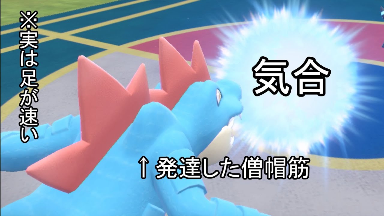 気合がこもったオーダイルの特殊な一面【ポケモンSV】