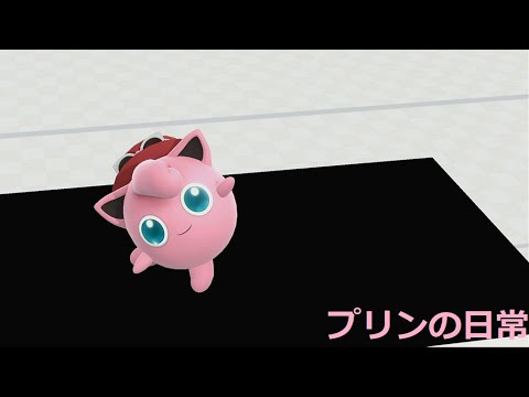 プリンの日常part6【スマブラSP】