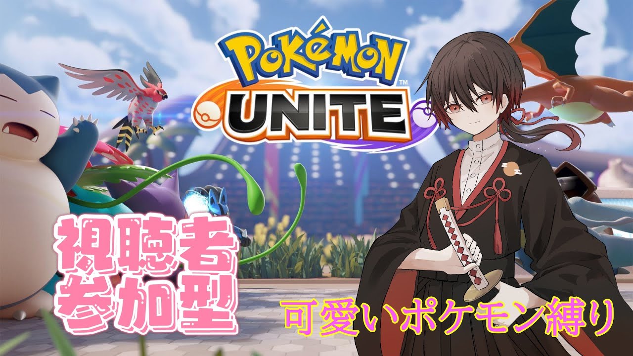 【ポケモンユナイト】参加型エキスパート！全然勝てませんが確実に一歩ずつ進みたい