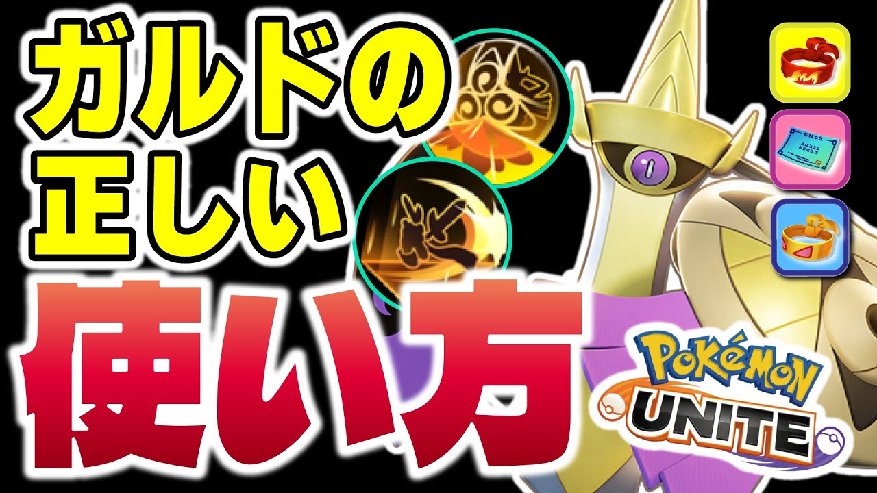 【ポケモンユナイト】人気ポケモン「ギルガルド」の使い方。ユナイト技を当てる事を意識してみよう