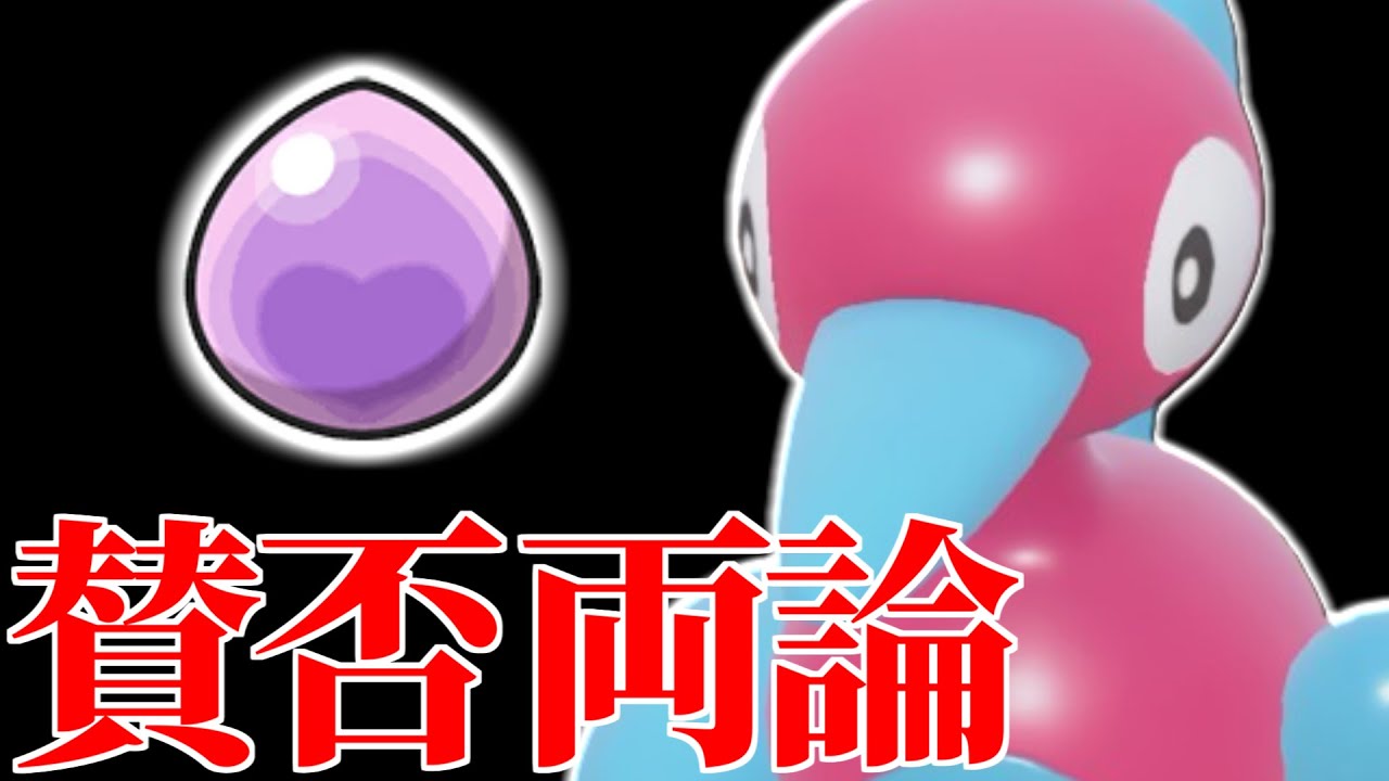 【最強？それとも微妙？】ガチ勢の中で話題になっている新環境『ポリゴン2』の性能について。【ポケモンSV】