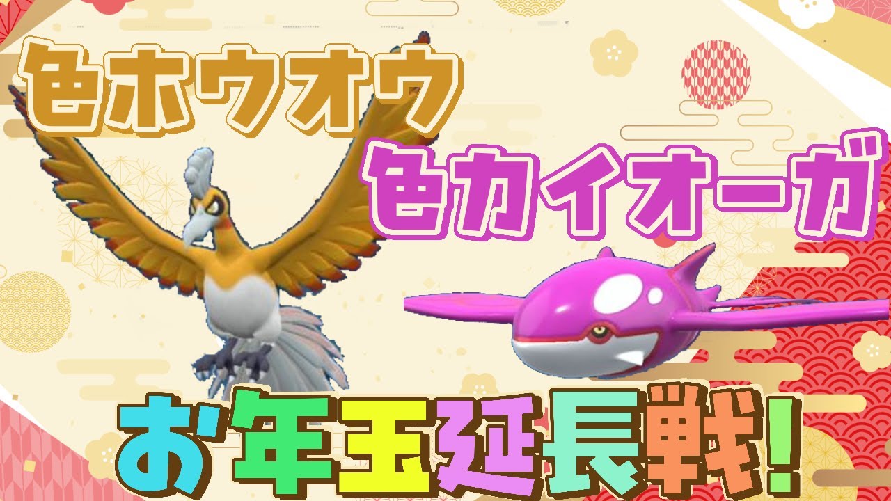 【お年玉延長戦】色違いホウオウと、色違いカイオーガ・誰かにプレゼントする会！　～ポケモンSV・Vtuber実況・ポケットモンスタースカーレットバイオレット～