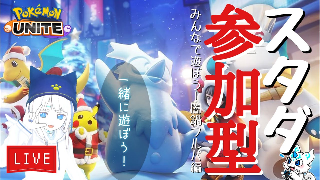 【PokémonUNITE】1/6 ポケユナスタダ参加型生配信【人外VTuber】