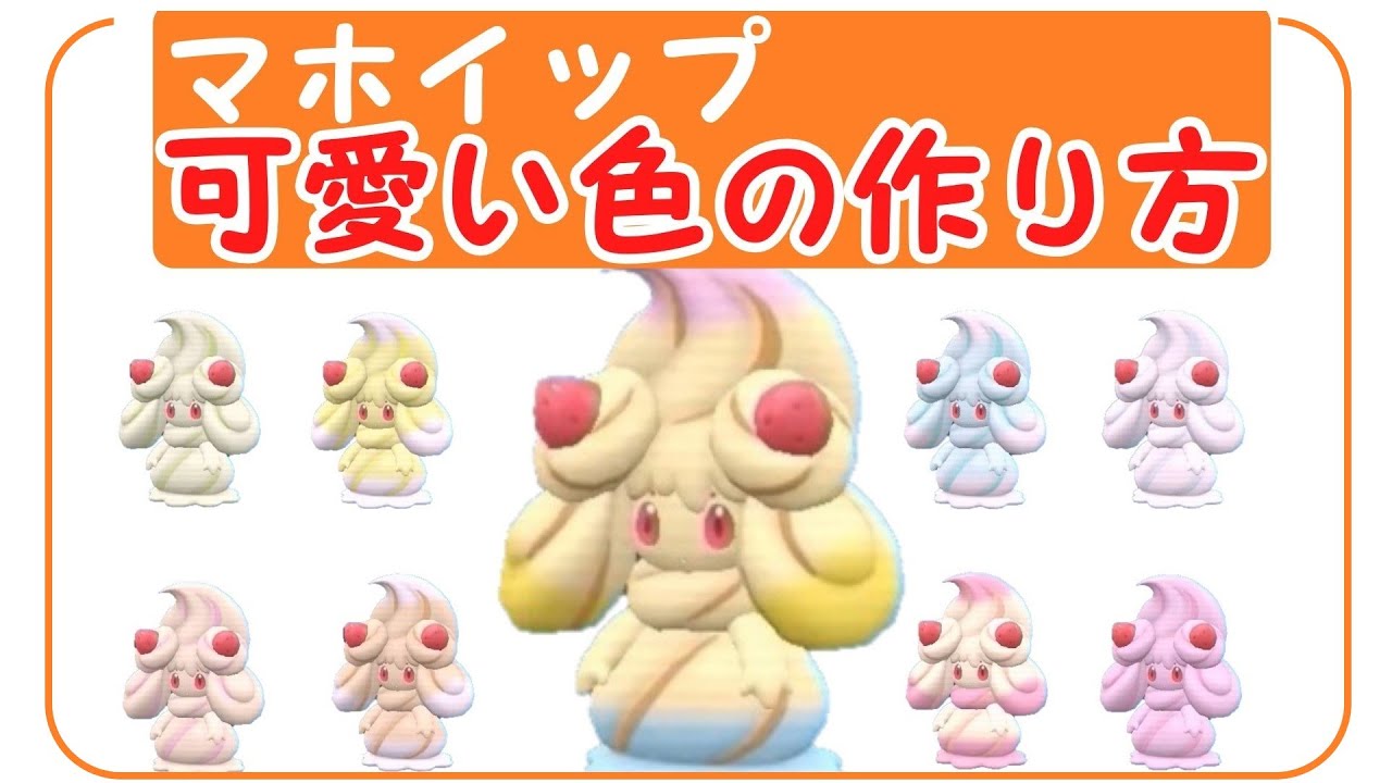 簡単♪SV【マホイップの可愛い色9種類の作り方】マホミルの進化方法（やり方）・出現場所も！