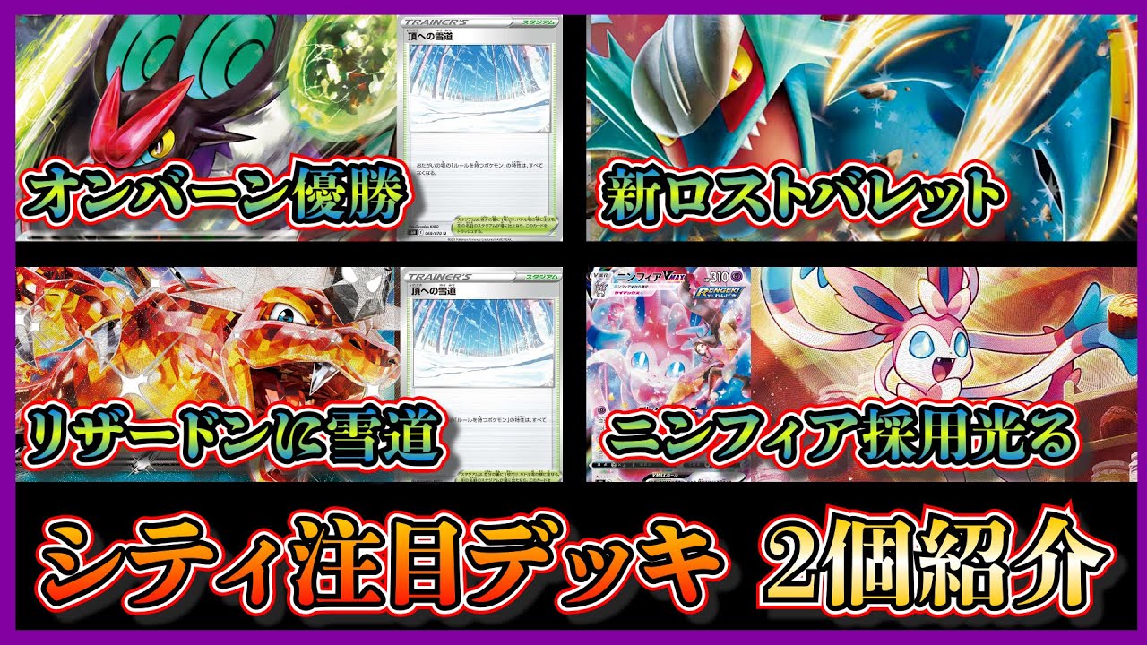 【シティデッキ考察】優勝したオンバーンex採用のロストバレット、ニンフィアや頂への雪道を採用したリザードンデッキを紹介して考察します【ポケカ】