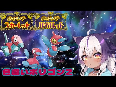 【ポケモンSV】色違いポリゴン → ポリゴン2 → ポリゴンZ【ポケットモンスタースカーレットバイオレット】
