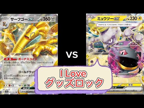 サーフゴーex VS とこやみミュウツーex
