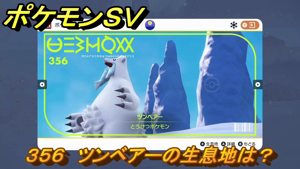 ポケモンＳＶ　ツンベアーの生息地は？図鑑No.３５６　おすすめ場所紹介！ポケモン図鑑を完成させよう！　【ポケモンバイオレット・スカーレット】