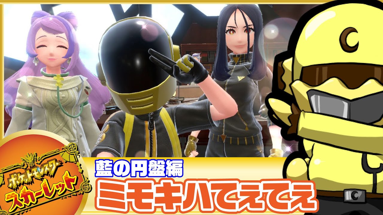 【部室に先生呼んでみた】イエローカナンの『ポケモンSV藍の円盤』【Part 12】