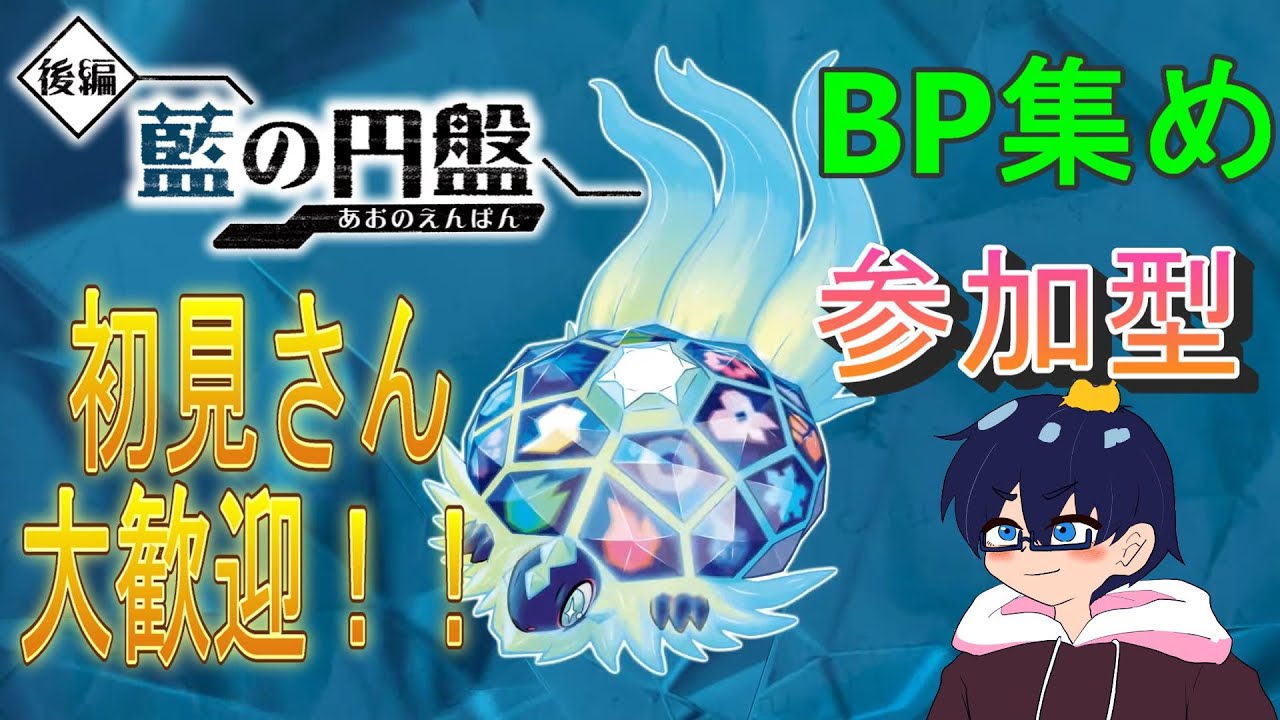 【ポケモンSV/参加型】#4 BP集めしませんか？お願いします！集めましょ！！