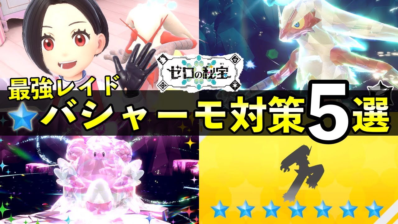 ★７最強「バシャーモ」レイド対策おすすめポケモン５選！知っておきたい技候補一覧や育成案まとめ【藍の円盤/ポケモンSV】