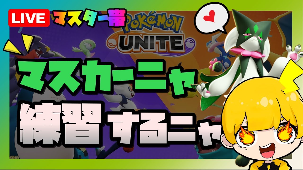 ポケモンユナイト｜新年なのでマスカーニャ練習していきたいにゃ！