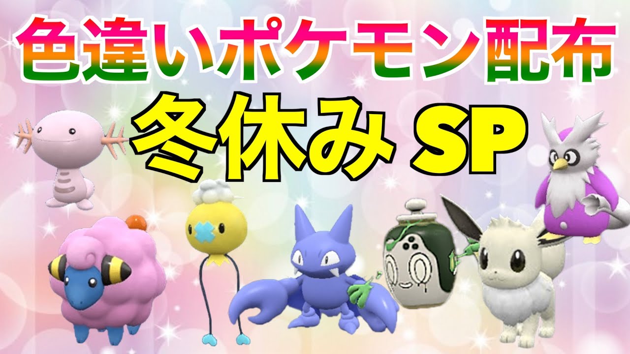 【ポケモンSV】選べる色違いポケモン配布！イーブイ！フラべべ！ボクレー！フワンテ！サンド！メリープ！御三家などなど【配布企画】#ポケモンsvゼロの秘宝 #色違い配布 #配布 #色違いポケモン