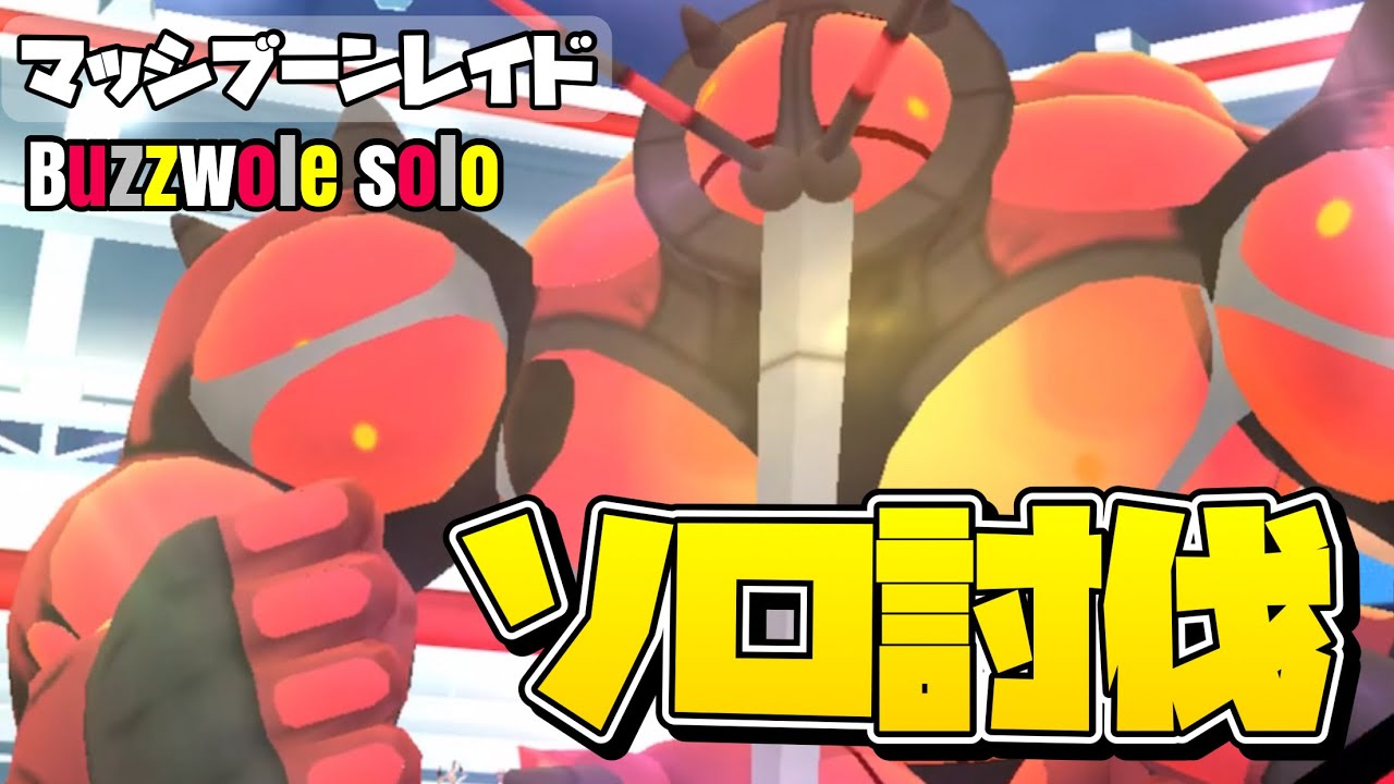 【ポケモンGO】マッシブーンレイド ガリョウテンセイ艦隊でソロ討伐！【Buzzwole solo】578