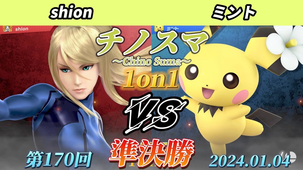チノスマ1on1#170〔準決勝〕shion（ゼロスーツサムス）vs ミント（ピチュー）【スマブラSP】
