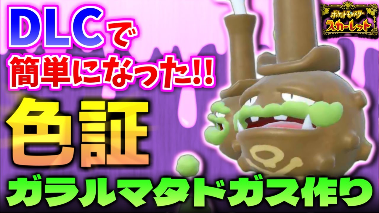 【ポケモンSV】剣盾の頃より超簡単になった色証ガラルマタドガス作り！キタカミで追加内定したドガースを厳選をしたら激レアな証が付いたｗ【切り抜き】【色違いポケモン】【色違い厳選】【碧の仮面】