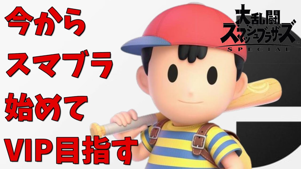 今からスマブラでVIP目指すほぼ初心者【 大乱闘スマッシュブラザーズ SPECIAL 】じーつーゲーム実況