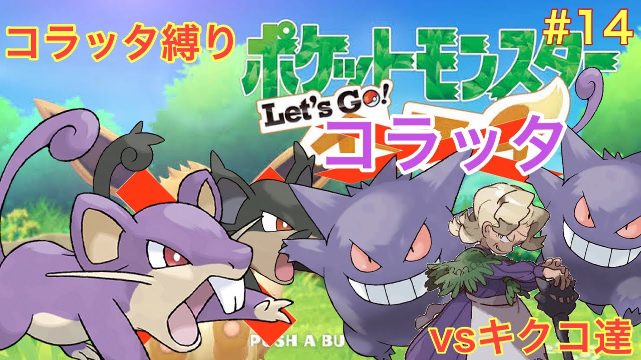 【ゆっくり実況】コラッタと一緒にチャンピオンまで駆け抜けるlet's goコラッタ＃14