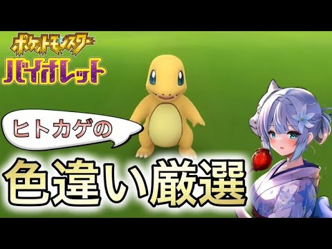 【ポケモンsv】　色違い厳選やるぞ！最初は好きなヒトカゲから狙う！