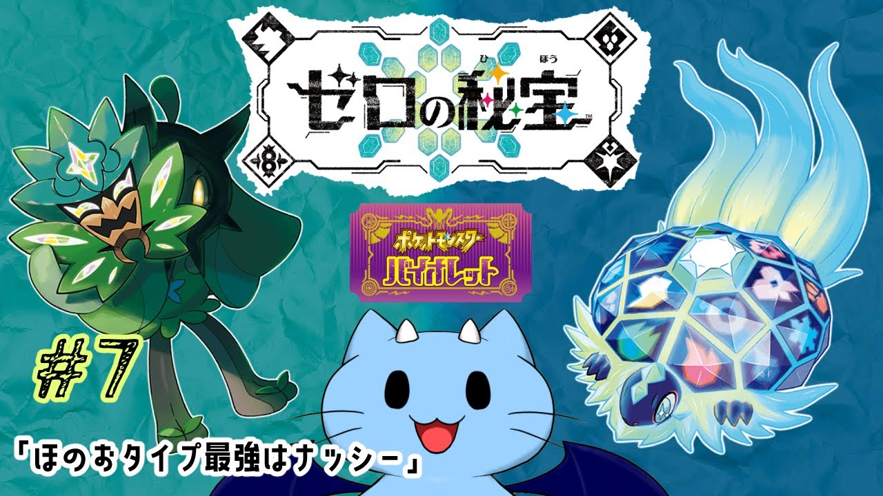 【ポケモン】次はどの四天王に挑みに行こう★第7話【ヴァイオレット-ゼロの秘宝-藍の円盤】