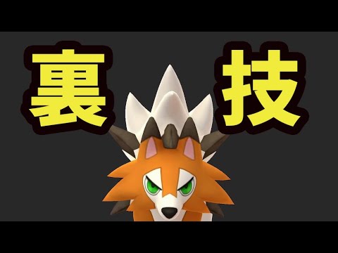 【ポケモンGO】必ず「たそがれルガルガン」進化のイワンコ捕まる!?真相は…【話題の裏技＆まとめ】