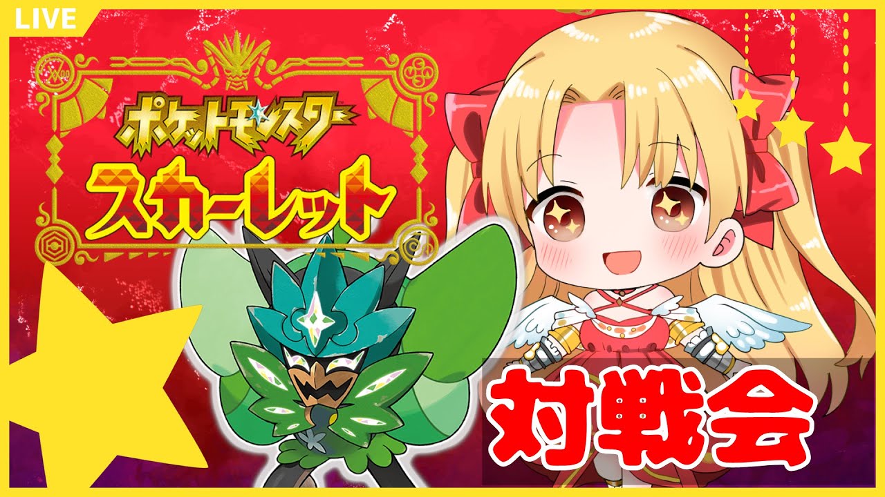 【視聴者参加型】チラチラチラチーノ☆　#ポケットモンスタースカーレット