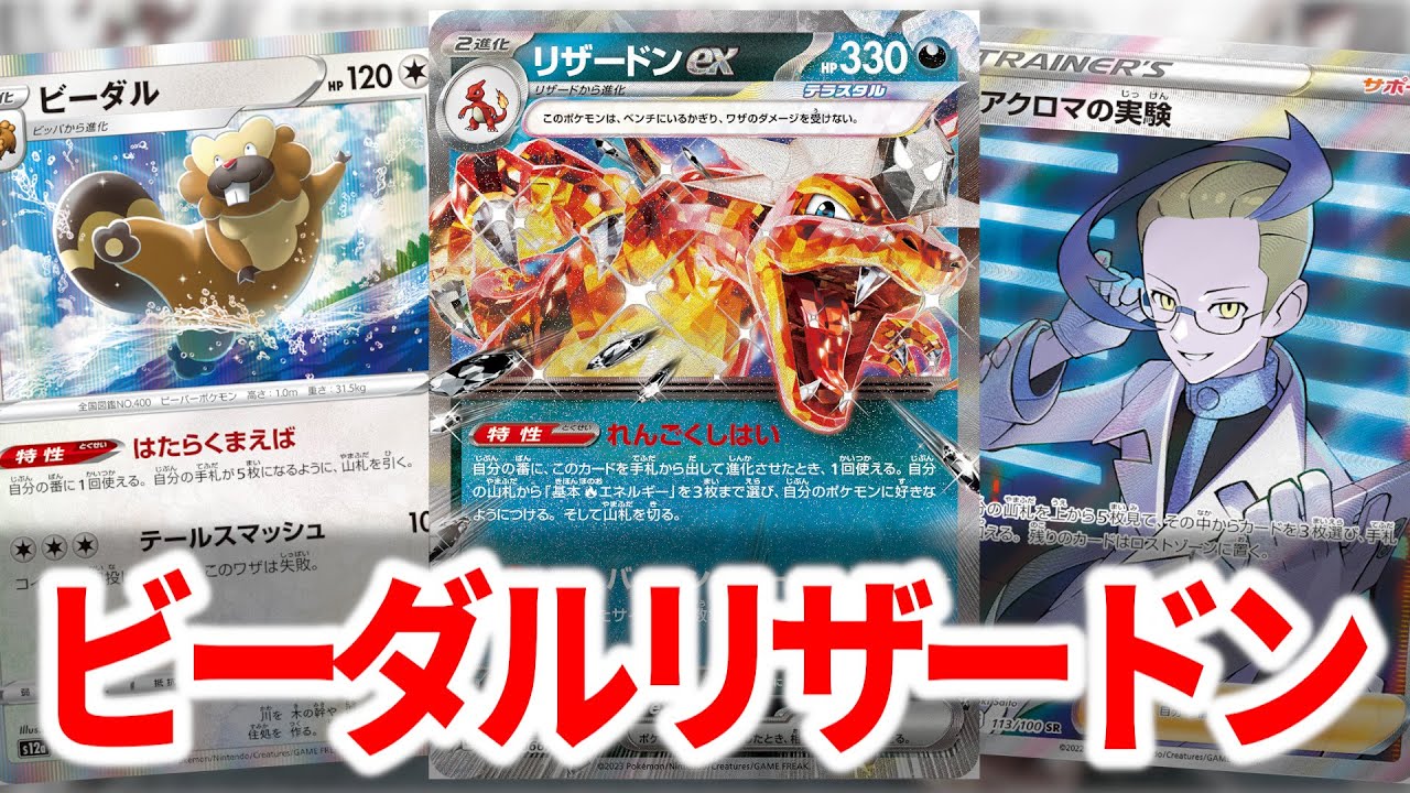 エヴォリューションもピジョットも入っていないビーダル型のリザードンが強いと話題らしい【ポケカ】