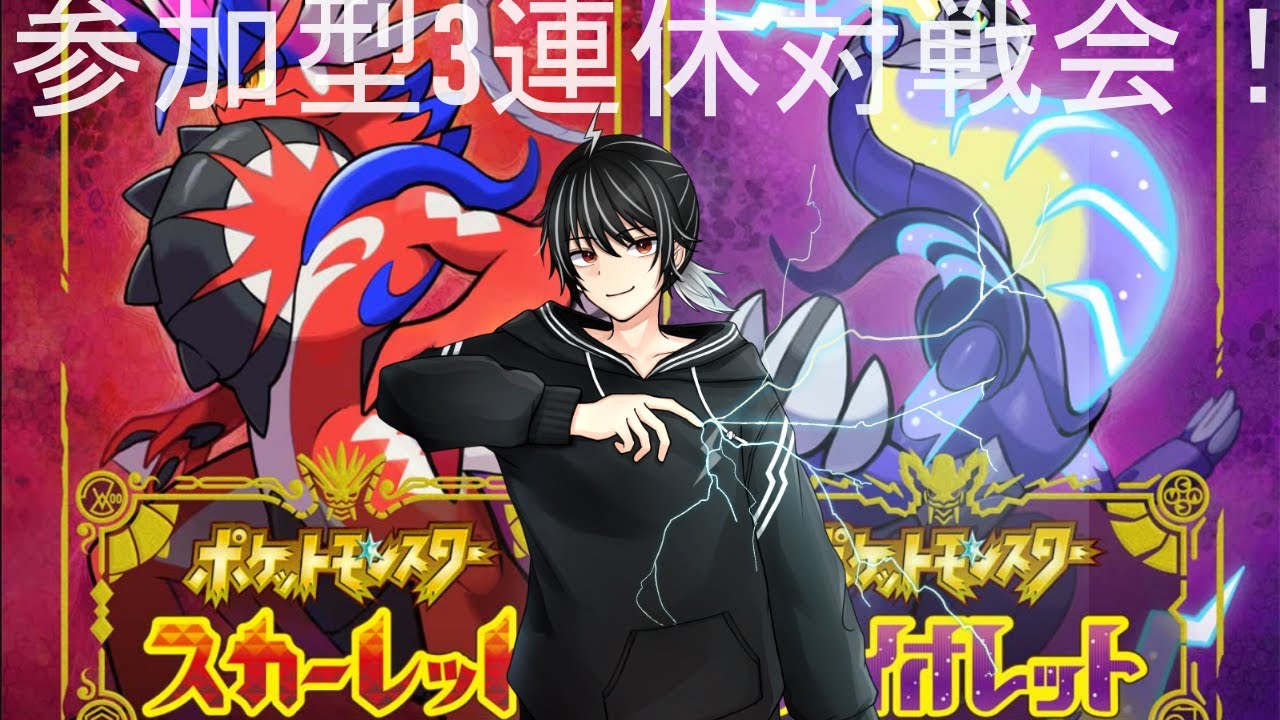 【ポケモンSV】参加型3連休対戦会！【個人勢Vtuber】