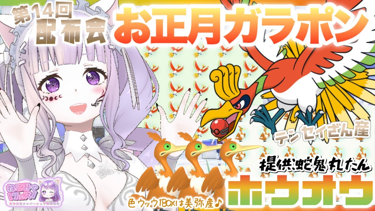 【ホウオウor色ウッウ】ハズレ無しの大抽選会【ポケモンSV/藍の円盤】猫音美弥🌸第14回ポケモン配布会