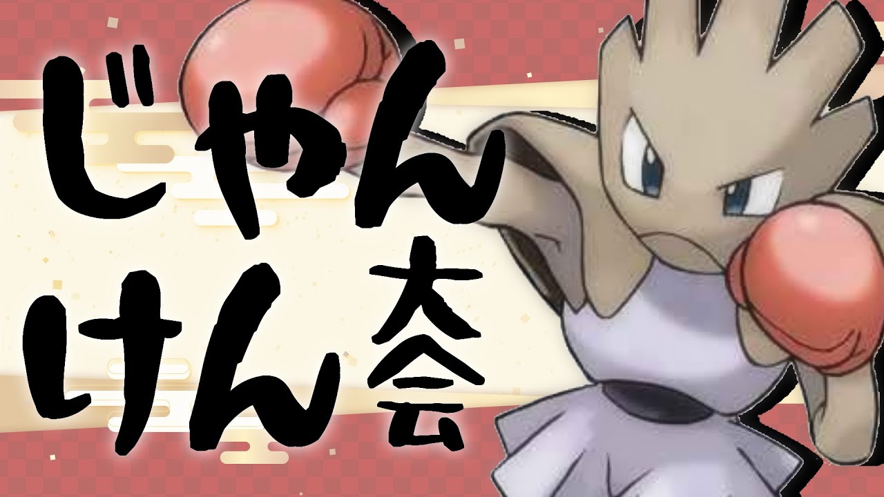 新春エビワラーじゃんけん大会！！！【ポケモンSV】
