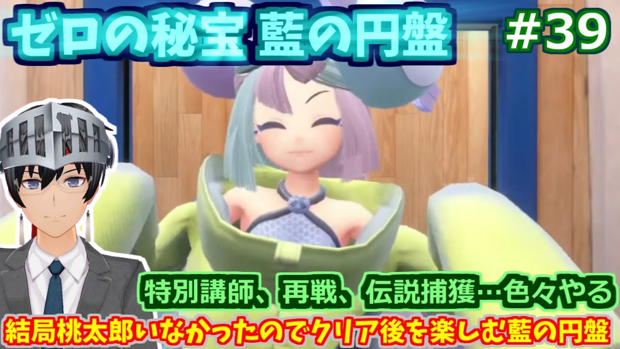 【ポケモンSV】ゼロの秘宝 藍の円盤 特別講師、再戦、伝説…色々やる #39【ゲーム実況/Vtuber】
