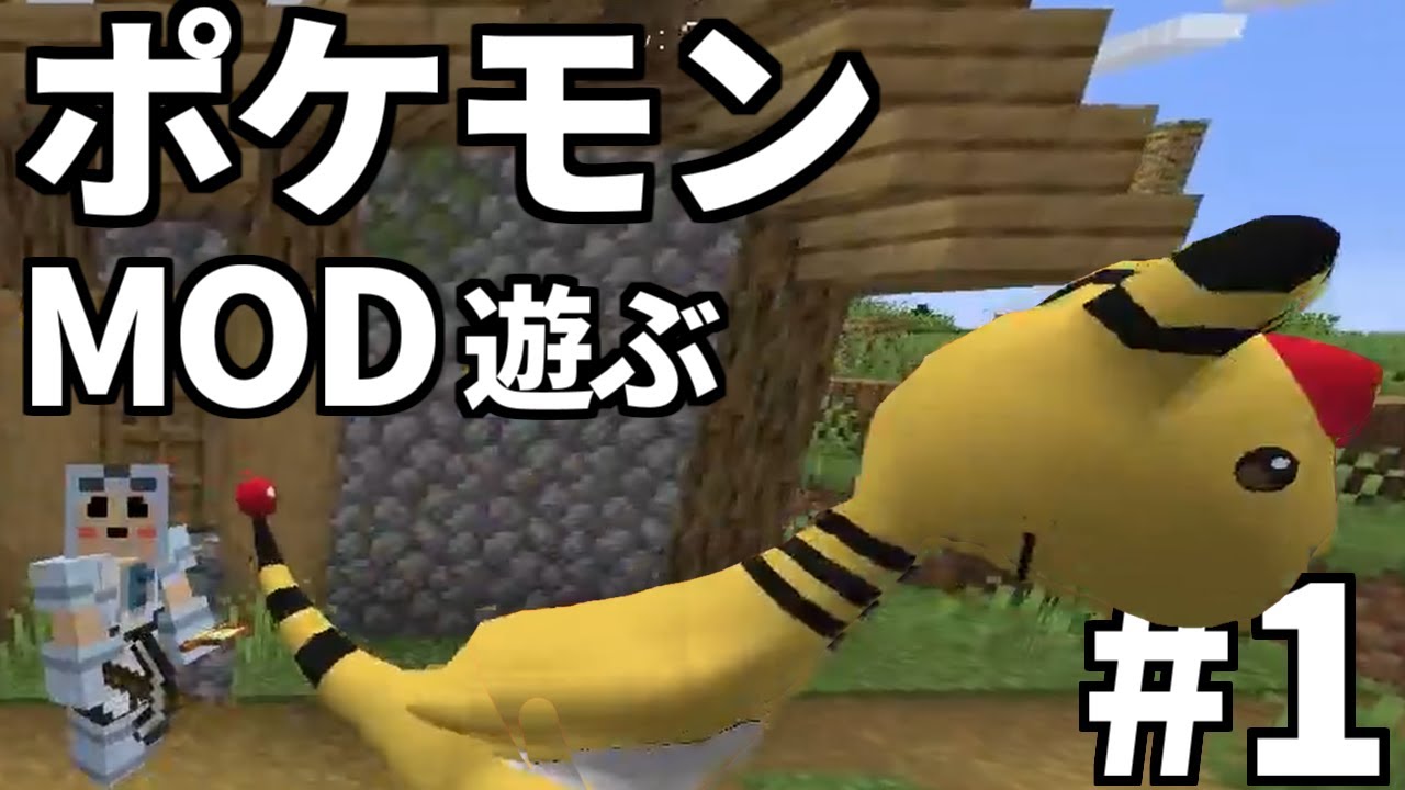 マイクラでポケモンするminecraft ＃1