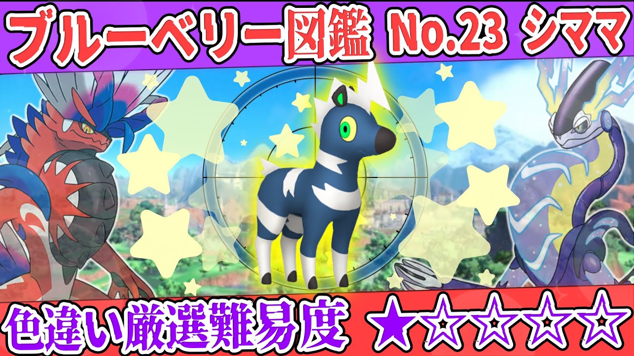 【ブルーベリー図鑑No.23】色シママ厳選方法解説！【#ポケモンSV #藍の円盤】