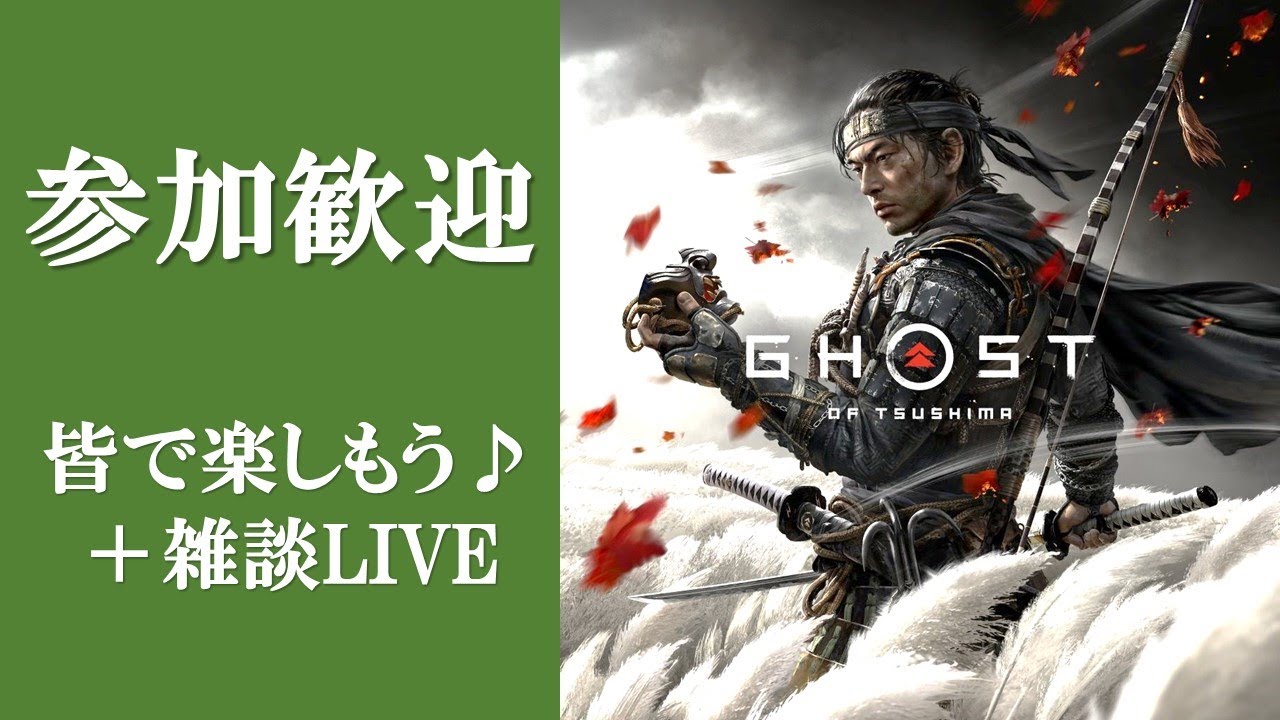 参加可［ゴーストオブツシマ／冥人奇譚］【初見さんコメント歓迎】