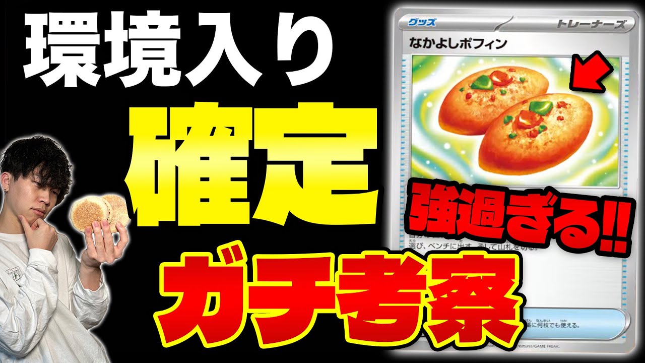 【ポケカ/解説】やばいカード追加されたので新レギュレーションのデッキ構築について考察してみた