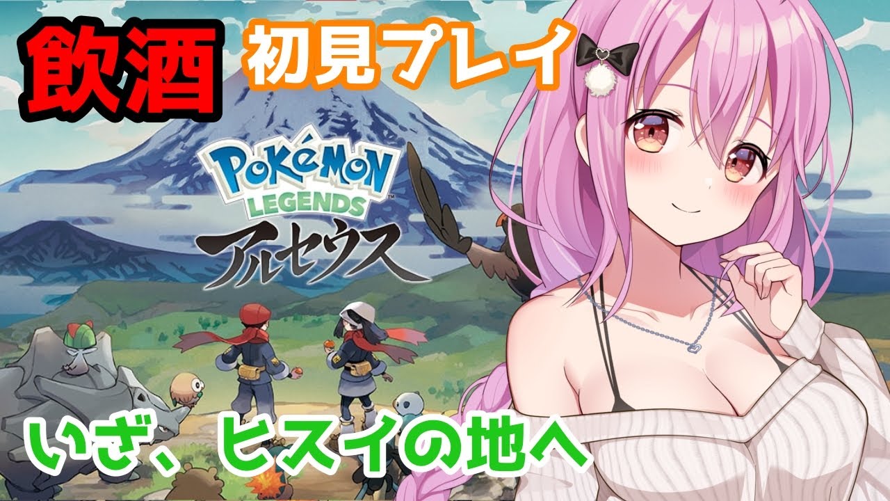 【Pokémon LEGENDS アルセウス】いざ、ヒスイの地へ