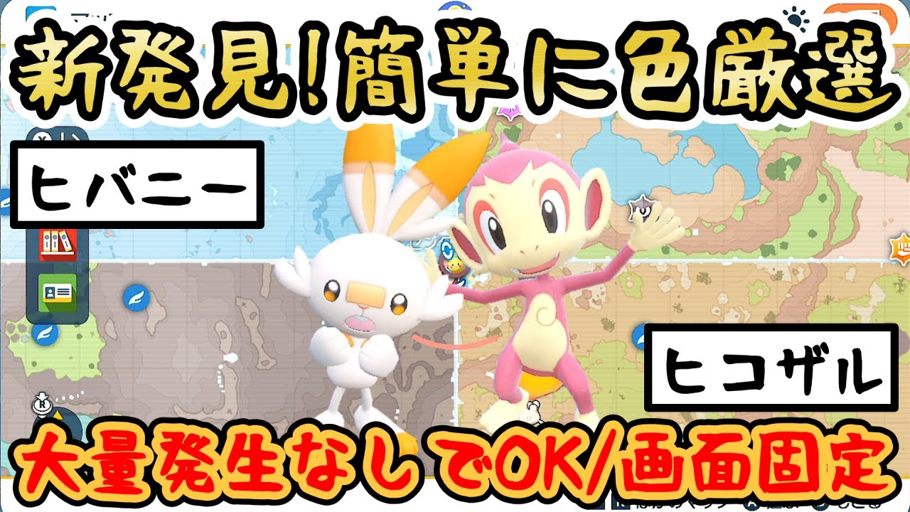【色厳選/大量発生なし】ヒバニー(ラビフット/エースバーン)、ヒコザル(モウカザル/ゴウカザル)の色違いを簡単GET！やり方解説【 #ポケモンSV 】