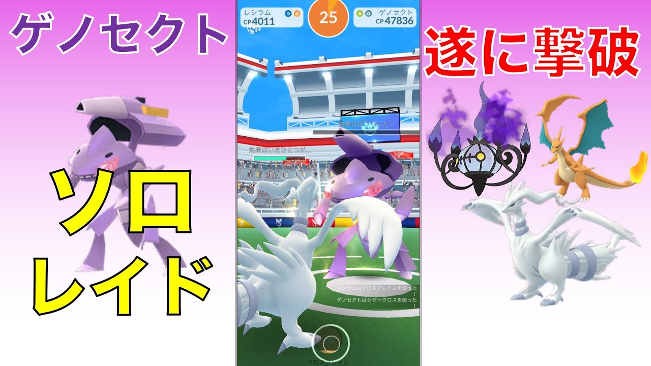 ポケモンGO ゲノセクト ソロレイド 遂に撃破!