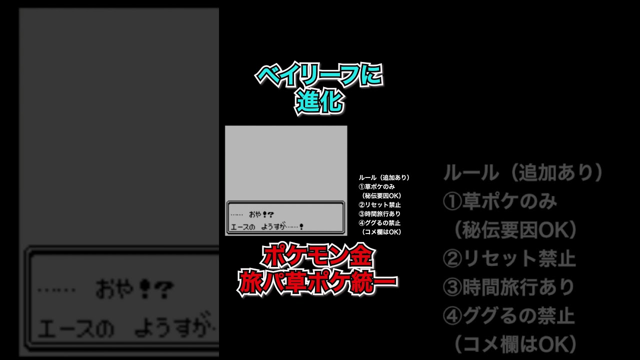 【ポケモン金】ベイリーフに進化　#ポケモンsv  #ポケモン金  #shorts