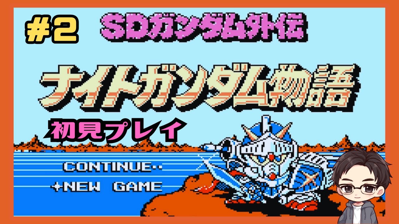 ＃2【ファミコン】 SDガンダム外伝 ナイトガンダム物語【初見プレイ/実況】※ネタバレあり