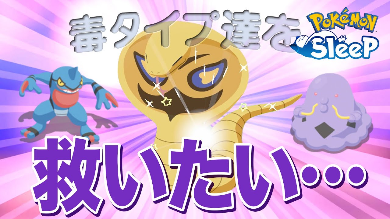 【ポケモンスリープ】毒タイプのポケモン達を救いたい…！！…え、救えない…？？