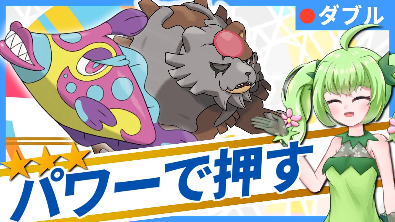 ガチシリ構築で圧殺するレギュFランクバトル！【ダブルバトル #87】