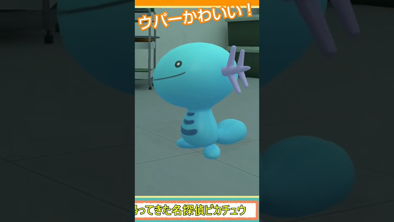 ウパーむちゃくちゃかわいい！！#帰ってきた名探偵ピカチュウ #ポケモン