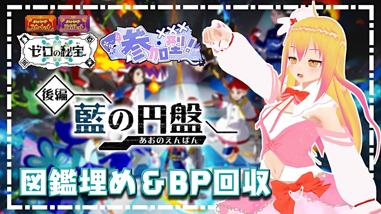 【#ポケモンsv 】図鑑埋めないとホムラに出会えないやんけ！な参加型【#vtuber 】