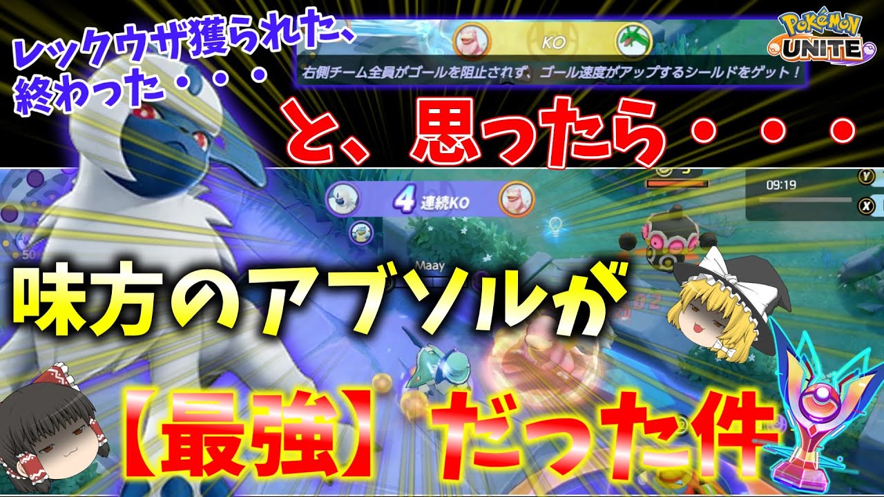 【ポケモンユナイト】tiar【GOD】最高峰のアブソル、魅せます。マスターアブソル実況解説！【ゆっくり実況】