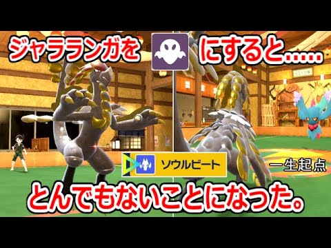 約50種の技を無効化する「ジャラランガ」をさらにゴーストテラスタルにするととんでもないことになりました。【ポケモンSV実況】